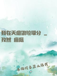 我在天庭做垃圾分類