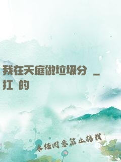 我在天庭做垃圾分類