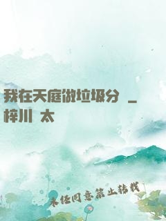 我在天庭做垃圾分類