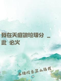 我在天庭做垃圾分類