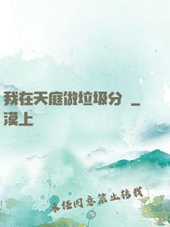 我在天庭做垃圾分類
