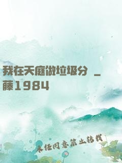 我在天庭做垃圾分類