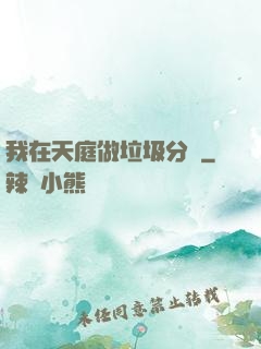 我在天庭做垃圾分類