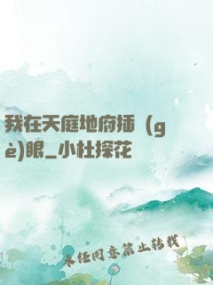 我在天庭地府插個(gè)眼