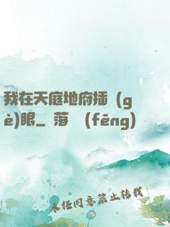 我在天庭地府插個(gè)眼