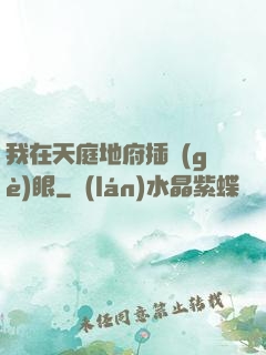 我在天庭地府插個(gè)眼
