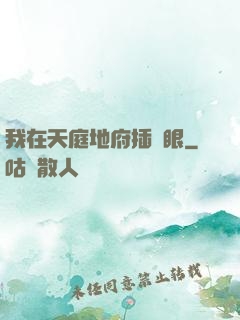 我在天庭地府插個眼