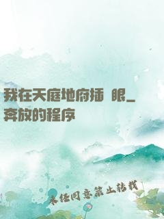 我在天庭地府插個眼
