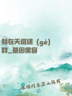 我在天庭建個(gè)群