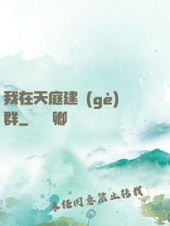 我在天庭建個(gè)群