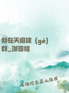 我在天庭建個(gè)群