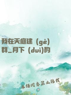 我在天庭建個(gè)群