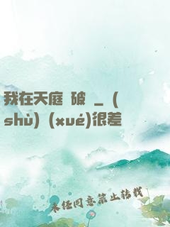 我在天庭撿破爛