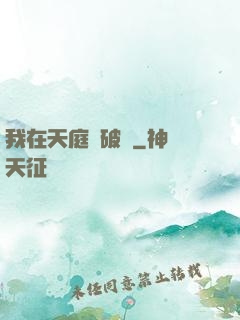 我在天庭撿破爛