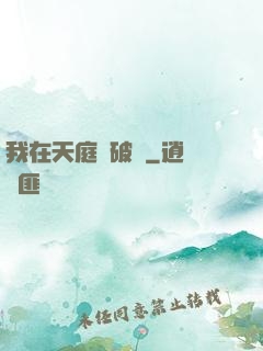 我在天庭撿破爛