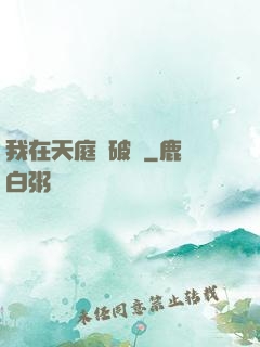 我在天庭撿破爛