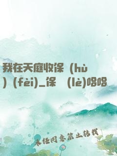 我在天庭收保護(hù)費(fèi)