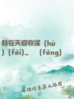 我在天庭收保護(hù)費(fèi)