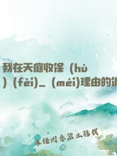 我在天庭收保護(hù)費(fèi)