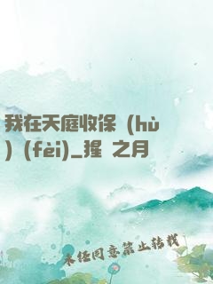 我在天庭收保護(hù)費(fèi)