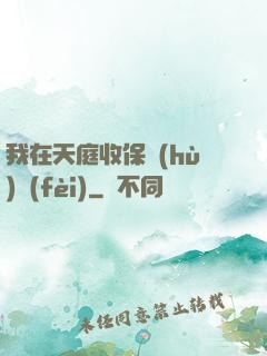 我在天庭收保護(hù)費(fèi)