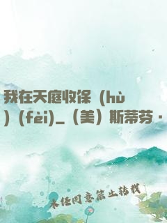 我在天庭收保護(hù)費(fèi)