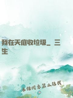 我在天庭收垃圾