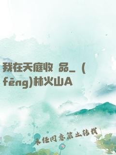 我在天庭收廢品