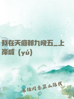 我在天庭朝九晚五