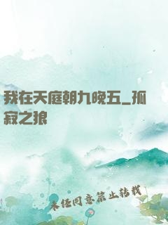我在天庭朝九晚五