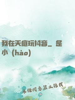 我在天庭玩抖音