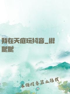 我在天庭玩抖音