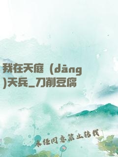 我在天庭當(dāng)天兵