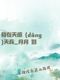 我在天庭當(dāng)天兵