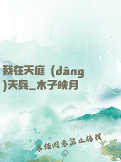 我在天庭當(dāng)天兵