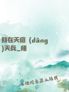 我在天庭當(dāng)天兵
