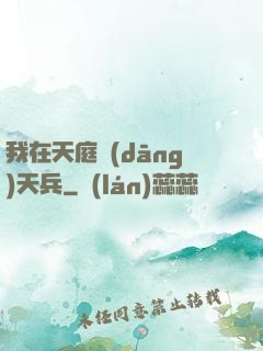 我在天庭當(dāng)天兵