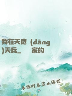 我在天庭當(dāng)天兵