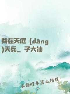 我在天庭當(dāng)天兵