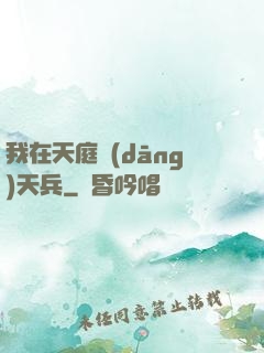我在天庭當(dāng)天兵