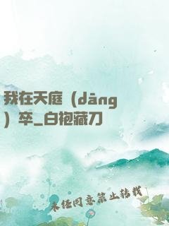 我在天庭當(dāng)獄卒