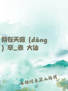 我在天庭當(dāng)獄卒