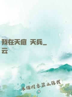我在天庭當天兵