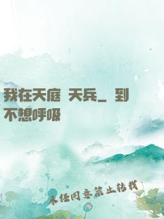 我在天庭當天兵