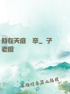 我在天庭當獄卒