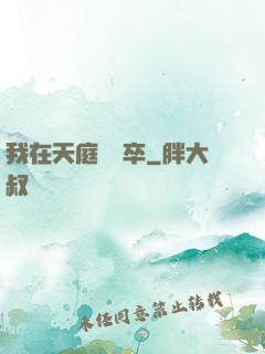 我在天庭當獄卒