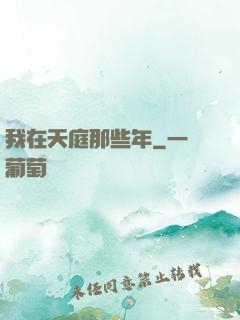 我在天庭那些年
