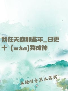 我在天庭那些年