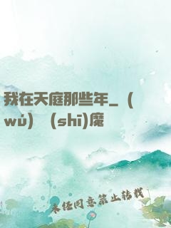 我在天庭那些年