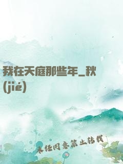 我在天庭那些年